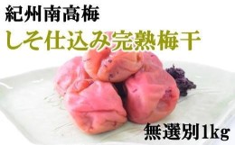 【ふるさと納税】紀州南高梅使用　しそ仕込み完熟梅干し 無選別1kg【TM145】