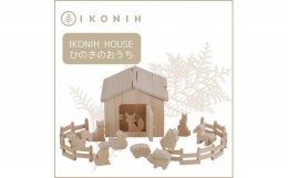 【ふるさと納税】桧のおもちゃ　アイコニー　アイコニ—ハウス IKONIH　Ikonih House