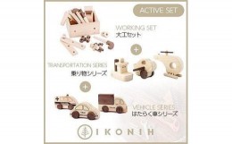 【ふるさと納税】桧のおもちゃ　アイコニー　アクティブセット　(働く車シリーズ・乗り物シリーズ・大工セット） IKONIH　Activeset Set