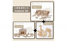 【ふるさと納税】桧のおもちゃ　アイコニー　いきものセット IKONIH　Creatures Set