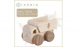 【ふるさと納税】桧のおもちゃ　アイコニー　オルゴールトラック IKONIH　Music　Truck