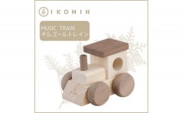 【ふるさと納税】桧のおもちゃ　アイコニー　オルゴールトレイン IKONIH　Music Train