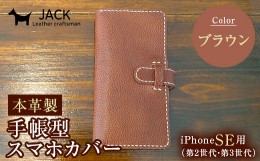 【ふるさと納税】本革製手帳型iPhoneカバー iPhoneSE第2世代/第3世代用 ＜ブラウン＞ スマホ 手帳型 カバー iPhone iPhoneSE 第2世代 第3