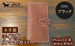 【ふるさと納税】本革製手帳型iPhoneカバー iPhoneSE第2世代/第3世代用 ＜ブラック＞ 国産牛ヌメ革 ハンドメイド スマホ 手帳型 カバー i