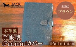 【ふるさと納税】本革製手帳型iPad miniカバー （iPad mini5用）【カラー：ブラウン】 F6L-328