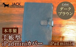 【ふるさと納税】本革製手帳型iPad miniカバー （iPad mini5用）【カラー：ダークブラウン】 F6L-329