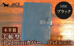 【ふるさと納税】本革製手帳型iPad miniカバー （iPad mini5用）【カラー：ブラック】 F6L-330