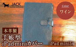 【ふるさと納税】本革製手帳型iPad miniカバー iPad mini5用 ＜ワイン＞ 国産牛ヌメ革 ハンドメイド iPad mini5 手帳型 カバー タブレッ