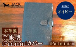 【ふるさと納税】本革製手帳型iPad miniカバー iPad mini5用 ＜ネイビー＞ 国産牛ヌメ革 ハンドメイド iPad mini5 手帳型 カバー タブレ