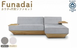 【ふるさと納税】【完成品】【開梱・設置】ソファ　ソファー　Funadai （フナダイ）：カウチ＋片肘ソファセット