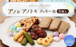 【ふるさと納税】アノヒアノトキクッキー缶8種入（ブルー）