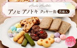 【ふるさと納税】アノヒアノトキクッキー缶8種入（ピンク）