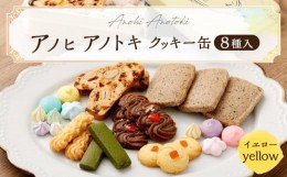 【ふるさと納税】アノヒアノトキクッキー缶8種入（イエロー）