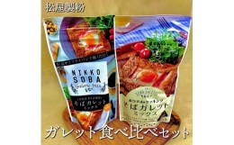 【ふるさと納税】松屋製粉のガレット食べ比べセット1.2kg（おウチdeクッキングそばガレットミックス200g×3、そばガレットミックス（日光