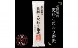 【ふるさと納税】松屋製粉の更科こだわり蕎麦 食塩不使用 200g×20束（約40人前） ｜ そば 蕎麦 ソバ 干しそば ざるそば ざる蕎麦 国産 