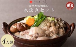 【ふるさと納税】とりまぶしの「博多水炊き」 4人前