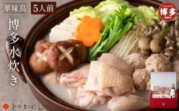 【ふるさと納税】とりまぶしの「博多水炊き」 5人前