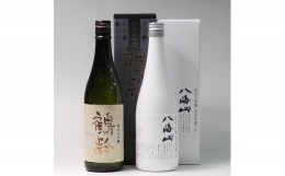 【ふるさと納税】日本酒 鶴齢・八海山雪室貯蔵三年 純米大吟醸 720ml×2本セット
