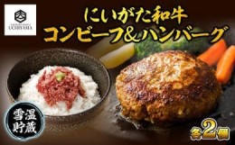 【ふるさと納税】ES183 コンビーフ 70g 2個 計140g ＆ ハンバーグ 150g 2個 計300g セット にいがた和牛 黒毛和牛 雪ひかりポーク 国産 