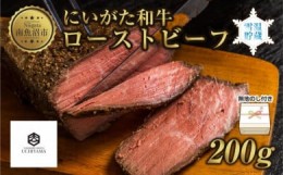 【ふるさと納税】ES189 無地熨斗 ローストビーフ 200g にいがた和牛 黒毛和牛 国産 和牛 肉 牛肉 専用ソース付き 新潟県 南魚沼市 冷凍 Y