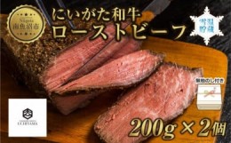 【ふるさと納税】ES190 無地熨斗 ローストビーフ 200g 2個 計400g にいがた和牛 黒毛和牛 国産 和牛 肉 牛肉 専用ソース付き 新潟県 南魚