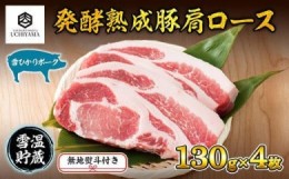 【ふるさと納税】ES193 無地熨斗 豚 肩ロース 130g 4枚 計520g 雪ひかりポーク 肉 豚肉 国産 発酵 熟成 新潟県 南魚沼市 冷凍のし gift 