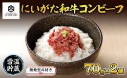 【ふるさと納税】ES195 無地熨斗 コンビーフ 70g 2個 計140g にいがた和牛 国産 黒毛和牛 和牛 肉 新潟県 南魚沼市 冷凍 のし gift お土