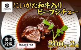 【ふるさと納税】ES198 無地熨斗 ビーフシチュー 200g 2個 計400g にいがた和牛 黒毛和牛 国産 肉 牛肉 新潟県 南魚沼市 冷凍 のし gift 