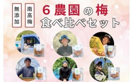 【ふるさと納税】【無添加梅干し】６農家さんの梅干し食べ比べセット ／ 南高梅　A-067