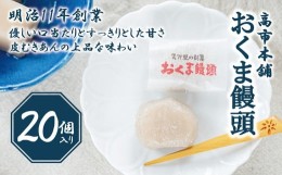 【ふるさと納税】粒あんでもこしあんでもない皮むきあん「おくま饅頭」20個入 愛媛県久万高原町 スイーツ ご当地