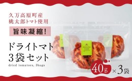 【ふるさと納税】トマト 加工 食品「トマト農家のドライトマト 3個セット」｜野菜 ドライトマト 農家直送 家庭用 プレゼント ギフト 愛媛