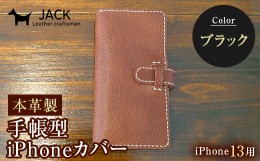 【ふるさと納税】本革製手帳型iPhoneカバー iPhone13用 ＜ブラック＞ 国産牛ヌメ革 ハンドメイド スマホ 手帳型 カバー iPhone iPhone13 