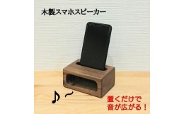 【ふるさと納税】スマホスピーカー スマホスタンド 木製 電源不要 置くだけ ウォールナット　スクエア形