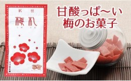 【ふるさと納税】紀州梅札 14g×30袋　梅づくり100年「紀州ほそ川」の梅お菓子　A-225