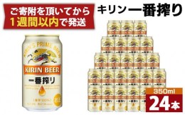 【ふるさと納税】キリン一番搾り生ビール 神戸工場産 一番搾り生ビール 350ml×24缶（１ケース）キリンビール 神戸市 お酒 ビール ギフト