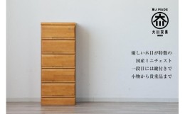 【ふるさと納税】大川家具 チェスト ミニ 幅40cm 引出し 5段 サイド 収納 ナチュラル