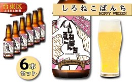 【ふるさと納税】浅草橋のクラフトビール工場【クラフトビール６本セット】ShironekoPanchi(しろねこぱんち)