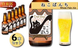 【ふるさと納税】浅草橋のクラフトビール工場【クラフトビール６本セット】NekoPanchi(ねこぱんち)