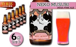 【ふるさと納税】浅草橋のクラフトビール工場【クラフトビール６本セット】NekoMusubi(猫結び)