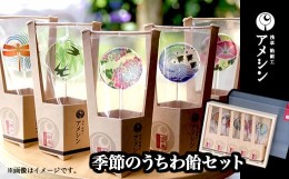 【ふるさと納税】浅草 飴細工 アメシン「季節のうちわ飴セット」