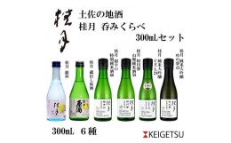 【ふるさと納税】土佐の地酒・桂月飲み比べ300ｍLセット