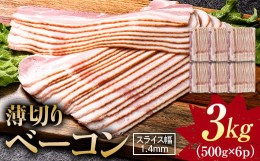 【ふるさと納税】薄切りベーコン 計 3kg 500g×6パック 大容量 薄切り ベーコン 肉 豚肉 豚バラ 料理 朝食 朝ご飯 スライス サラダ スー
