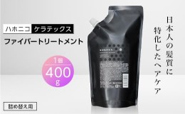 【ふるさと納税】ハホニコ　ケラテックス　ファイバートリートメント(詰め替え用レフィル)　400g【1208603】