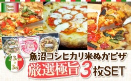 【ふるさと納税】魚沼コシヒカリ米ぬかピザ厳選極旨３枚セット