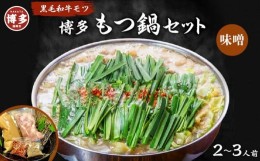 【ふるさと納税】博多もつ鍋セット（２〜３人前）味噌味