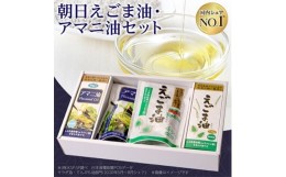 【ふるさと納税】えごま油＜170g1本、分包タイプ1袋(30包)＞アマニ油＜170g1本、分包タイプ1袋(30包)＞【1058247】