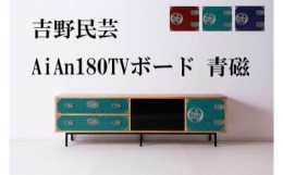 【ふるさと納税】和の伝統を残した現代の家具【吉野民芸 AiAn 180TVボード 青磁】