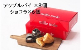 【ふるさと納税】世界一のアップルパイ8個・ガトーショコラパイ6個セット