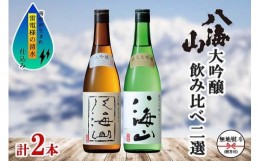 【ふるさと納税】無地熨斗 八海山 日本酒 大吟醸 純米大吟醸 飲み比べ 南魚沼市