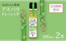 【ふるさと納税】はるちゃん農園 アスパラドレッシング 2本×各200ml 化学調味料不使用 アスパラ ドレッシング 料理 サラダ 肉料理 揚げ